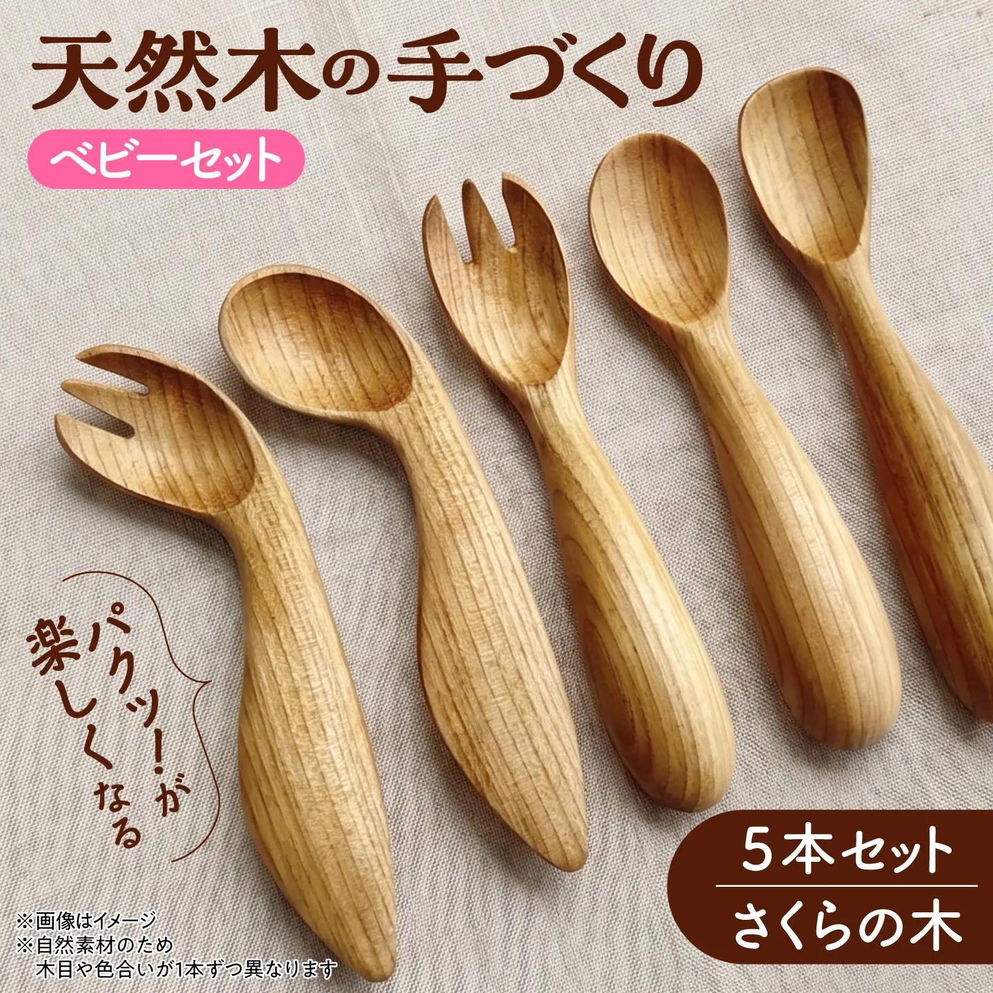 木製 ベビースプーンフォーク 5本セット【受注生産】【木工房TANAKA】[AXAU008]
