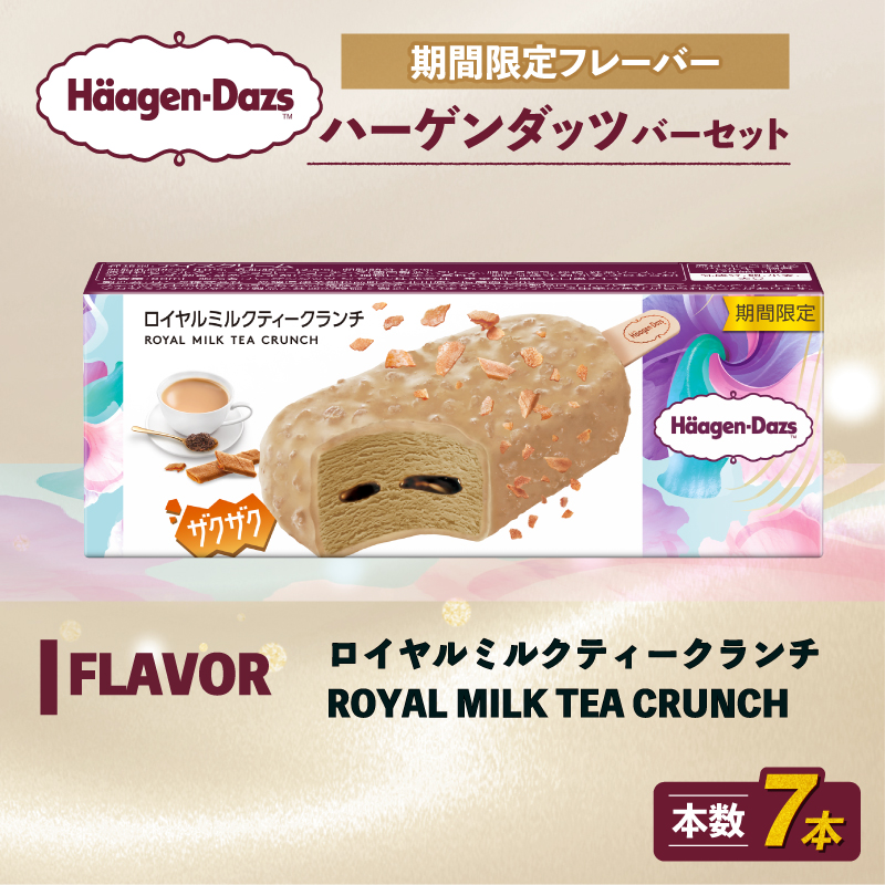 期間限定フレーバー ハーゲンダッツ バー セット 7本入 ロイヤルミルクティークランチ ｜ ハーゲンダッツ アイスクリーム ギフト セット 詰め合わせ ロイヤルミルクティークランチ 愛媛県 松前町