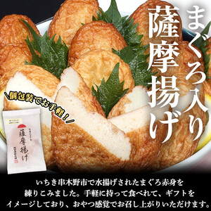 まぐろ入り薩󠄀摩揚げ・焼き芋（安納芋）詰合せ　まぐろ赤身を練りこんださつま揚げ10枚と、さつまいも（安納芋）一口サイズ120g×5袋（600g）！まぐろ入りのさつま揚げと焼き芋（安納芋）のセットです♪