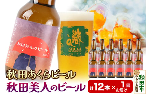 【秋田の地ビール】秋田あくらビール 秋田美人のビール 12本セット(330ml×計12本)