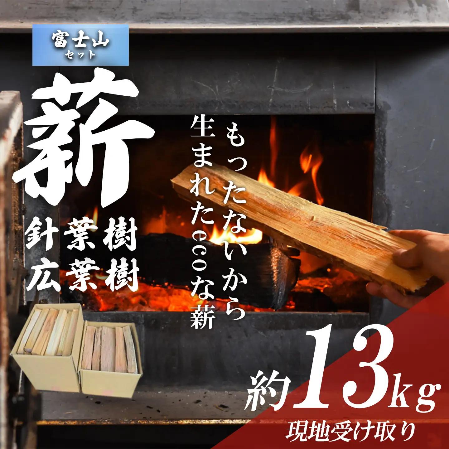 きこりの薪 C富士山セット 針葉樹 約5kgと広葉樹 約8kg（現地受け取り）薪
