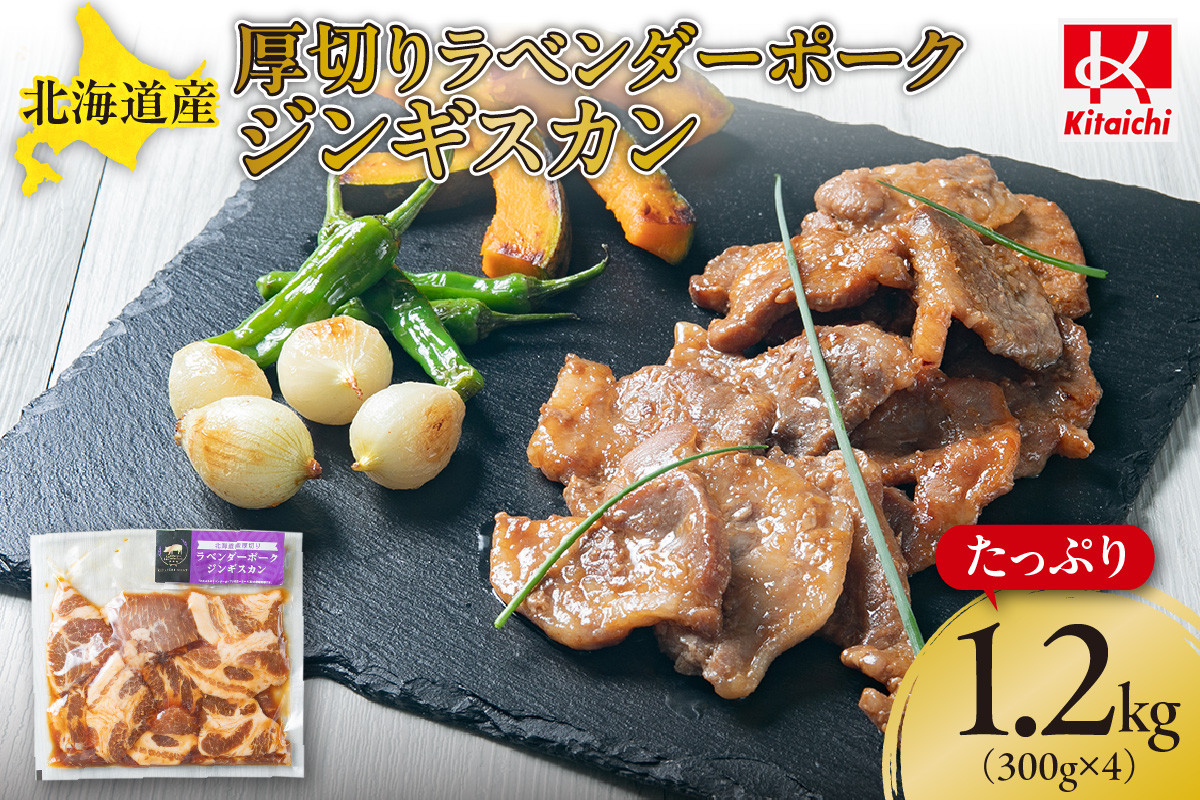 
                  北海道産厚切りラベンダーポークジンギスカン300g×4パック
                