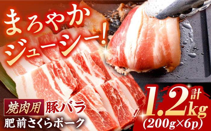 肥前さくらポーク バラ肉 焼肉用 計1.2kg / 肥前さくらポーク 豚肉 ブランド豚 バラ 豚バラ 焼肉 BBQ【一ノ瀬畜産】 [NAC502]