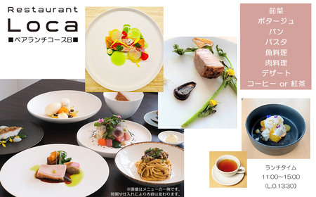 Restaurant Loca （レストラン ロカ）ペアランチコースB 1組2名様 フレンチとイタリアンの融合 フュージョン料理