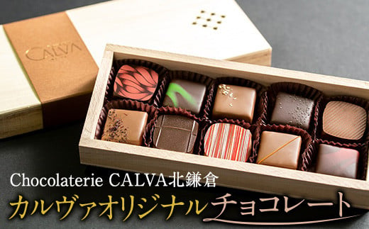 
【Chocolaterie CALVA北鎌倉】カルヴァオリジナルチョコレート10個箱（特製桐箱入り）
