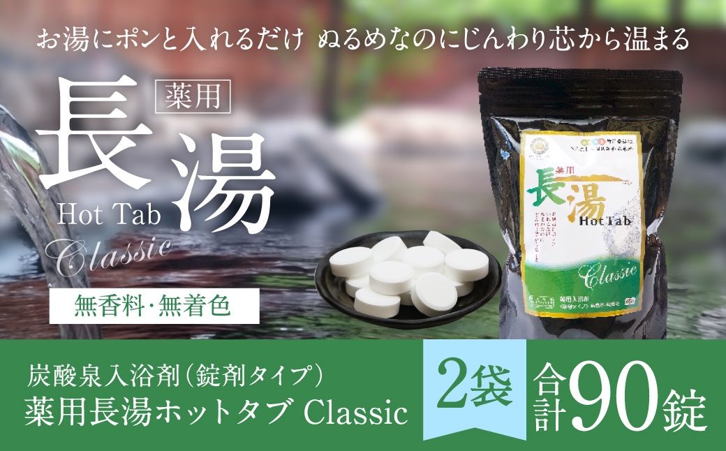 
                  【 重炭酸入浴剤 】 薬用長湯ホットタブclassic 45錠入り × 2袋 （ 計90錠 ）
                