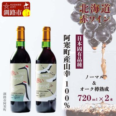 ふるさと納税 釧路市 赤いシャッポワイン1本 赤いシャッポワイン樽熟成1本 セット 赤ワイン 北海道産 F4F-3871