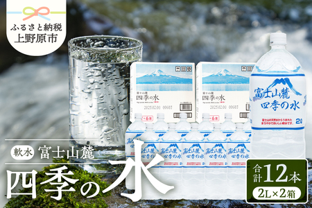 富士山麓 四季の水 / 2L×12本(6本入2箱） 天然水 ミネラルウォーター 飲料 水 軟水 ペットボトル PET500ml 常温 バナジウム天然水 備蓄用 防災用 非常用 台風 地震備え キャンプ アウトドア 送料無料 山梨県上野原市 ※沖縄県・離島不可