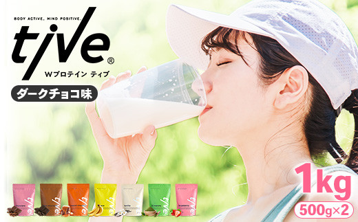 ＜選べる＞ プロテイン ダークチョコ味 (1kg・500g×2) tive ホエイ ソイ ダブルプロテイン 人工着色料・保存料不使用 グルテンフリー たんぱく質含有量73％ アミノ酸スコア100 ダイエット コラーゲン ヒアルロン酸 送料無料【man230-A】【味源】