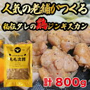 【ふるさと納税】もも次郎 2パック (計800g) 人気の老舗が作る秘伝のタレ 道産子 鶏肉 鶏モモ モモ肉 味付け タレ お取り寄せ グルメ 北海道 厚真町 【送料無料】