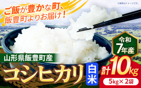 こだわりのお米 コシヒカリ 白米 10kg 令和7年産 - 山形県 飯豊町産 米 精米 銘柄 ブランド米 長沼ファーム【価格改定】