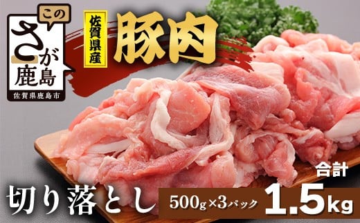 【配送月指定対応可】佐賀県産 豚肉 切り落とし 500g×3（合計1.5kg）C-163 お肉 焼肉 炒め物 しゃぶしゃぶ 年内発送 年末配送 切り落し 切落し 切りおとし