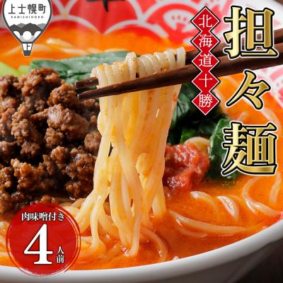 ふるさと納税 上士幌町 北海道十勝 担々麺 4人前 麺類 ラーメン 担担麺 タンタンメン 汁あり担々麺