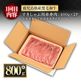 y443 ＜定期便・全3回(連続)＞黒毛和牛の赤身牛肉コース(すき焼き、焼肉、ステーキ)  国産 九州産 鹿児島県産 牛肉 黒毛和牛 和牛 赤身 ステーキ 定期便 頒布会 毎月 すき焼き しゃぶしゃぶ