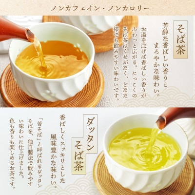 信州の恵み　そば茶2種詰合せ　長野県産ティーバッグ(各50袋入り)【1616996】