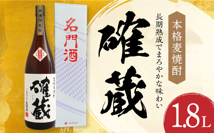 
本格麦焼酎「確蔵」25度 1.8L 長崎県/小林酒店 [42AABI008] 麦焼酎 確蔵 お酒 長崎 重家酒造 アルコール むぎ 麦 焼酎 晩酌 壱岐
