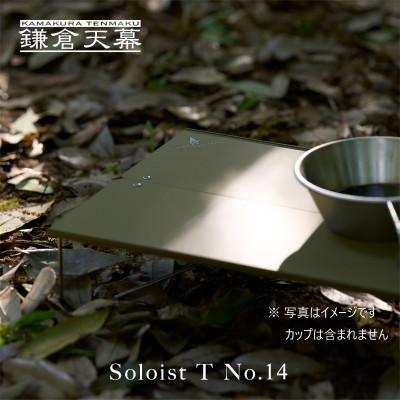 ふるさと納税 鎌倉市 【鎌倉天幕】Soloist T No.14 ポップアップ式 アウトドア ミニテーブル ST14B