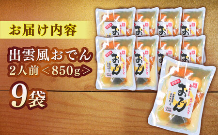 　【訳アリ】　出雲風おでん2人前 9袋入り 島根県松江市/角蒲鉾株式会社[ALBE006]