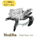 【ふるさと納税】文字だけを使った絵画「文字ベースアート® (MojiBa®)」ウミガメからのこえ A3サイズ〜A1サイズ