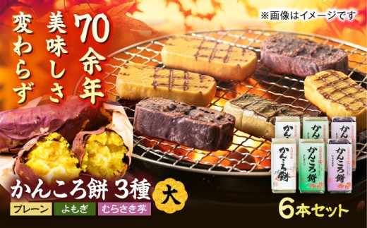 かんころ餅大6本 五島市/真鳥餅店[PAP001] かんころもち さつまいも おやつ もち 餅 伝統和菓子 贈答 ギフト かんころもち さつまいも おやつ もち 餅 伝統和菓子 贈答 ギフト