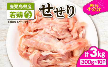 鹿児島県産 若鶏 せせり （ 小肉 ） 3kg セット KN105-018 肉 鶏肉 冷凍