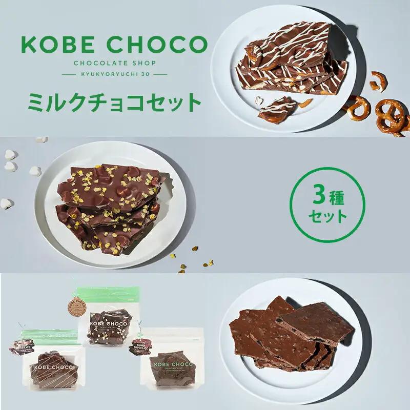 【ふるさと納税】 KOBE CHOCO ミルクチョコ 3種 セット ( プレッツェルミルクキャラメル / ピスタチオ＆マシュマロミルク / ブラッククッキー＆フィアンティーヌミルク ) お菓子 菓子 洋菓子 おやつ スイーツ 送料無料 [3d28bae600001]