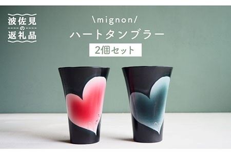 【波佐見焼】mignon ハート タンブラー 2個セット 赤・グレー 食器 皿 【紫明窯・作家はな】【陶藤】 [BE22]  波佐見焼