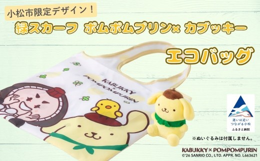 【小松市限定デザイン】カブッキー × ポムポムプリン 小松市オリジナルエコバッグ  サンリオ キャラクター  | 石川県 小松市  bg011n00