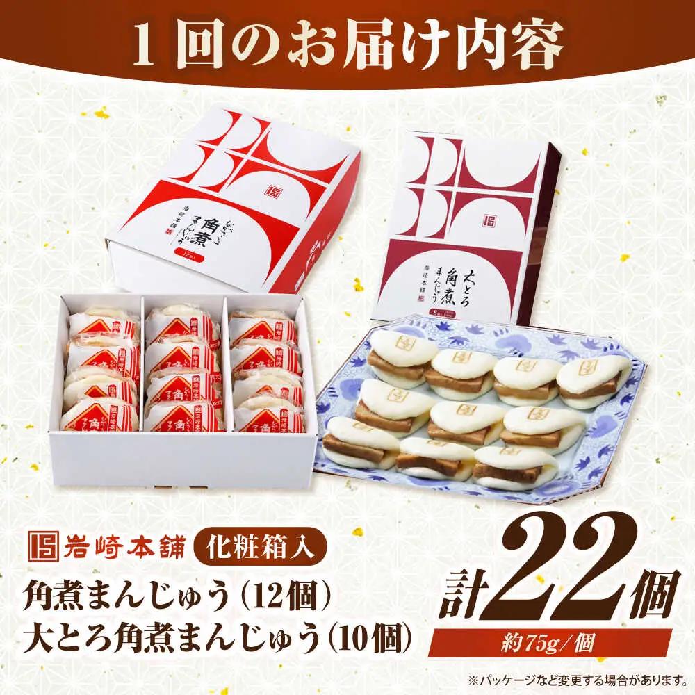 【全12回定期便】【化粧箱入り】長崎角煮まんじゅう （12個）＆ 大とろ角煮まんじゅう（10個）　《壱岐市》【岩崎本舗】冷凍 豚 豚角煮 角煮饅頭 簡単調理 おやつ お取り寄せ 長崎[JHA060]
