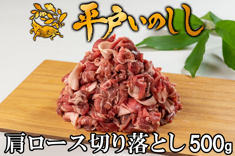 
B360a 新感覚 ジビエ 平戸いのしし 猪肉 肩ロース 切り落とし (500g) しゃぶしゃぶ 牡丹鍋 ( ぼたん鍋 )用 イノシシ肉
