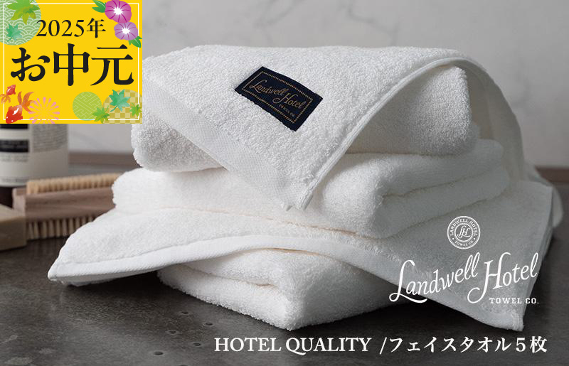 【お中元】Landwell Hotel フェイスタオル 5枚 ホワイト【ギフト 贈り物 TVで紹介】