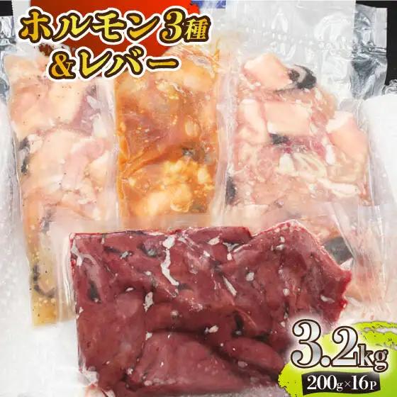【長崎和牛】ミックスホルモン3種 & レバー1種 計3.2kg（200g×16袋） 長与町/長崎なかみ屋本舗 [EAD025]  国産 和牛 ホルモン ほるもん レバー ればー ホルモンミックス 牛
