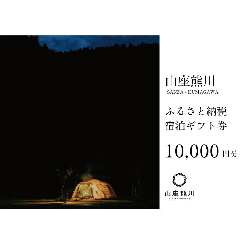 【ふるさと納税】一棟貸しの山荘【山座熊川】ふるさと納税宿泊ギフト券10000円分　30000円分 宿泊券 旅行 宿泊 チケット 若狭町