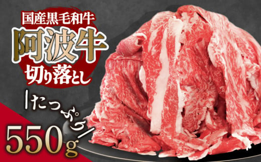 切り落とし 550g 冷凍 国産 牛肉 黒毛和牛 阿波牛 国産牛 赤身 国産黒毛和牛 カレー 肉じゃが 牛丼 肉炒め 切落し 不揃い ロース モモ カタ 焼肉 焼き肉 BBQ バーベキュー ※離島への配送不可