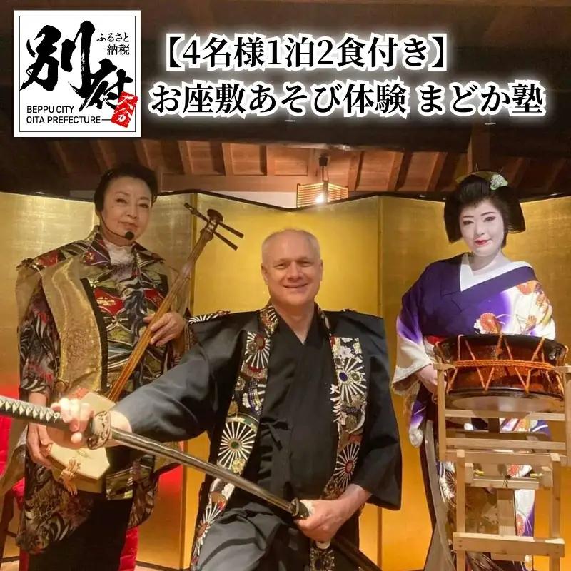 【両築別邸 4名様1泊2食付き】お座敷あそび体験　まどか塾_B143-001