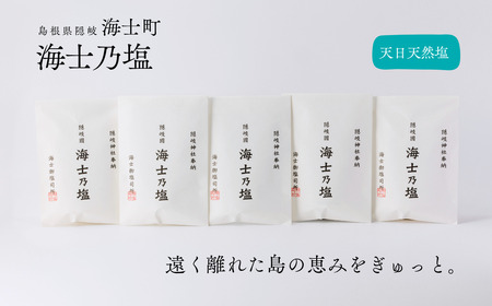 【島の恵みを食卓へ】海士乃塩100g×5個セット 塩 調味料 天日塩 料理 手作り