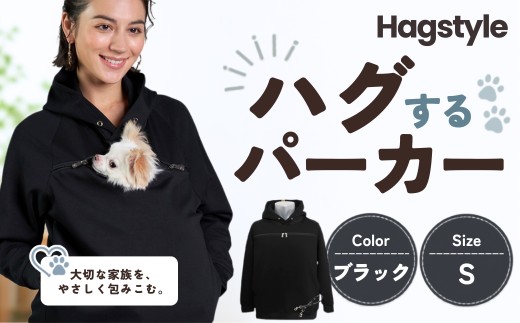 【ブラック・S】HAGSTYLE（ハグパーカー） | ハグパー ハグスタイル ペット用品 ペット 犬 猫 お出かけ ファッション ユニセックス 男女兼用 ペットを入れるポケット ハグポケット パーカー 長袖 埼玉県 越谷市