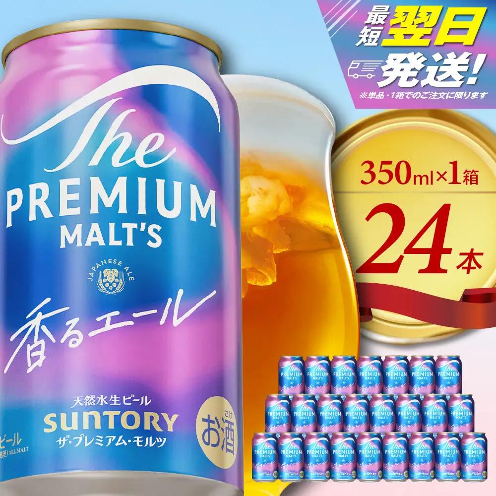 ビール プレミアムモルツ 香るエール 350ml×24本 酒 ビール