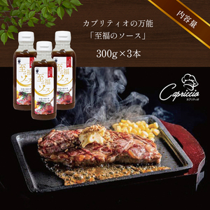 カプリティオの万能「至福の ソース 」300g×3本