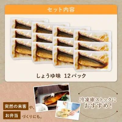 Z61-143 寄附額改定↓↓ 骨取り鯖の煮付け（しょうゆ）12パック さば