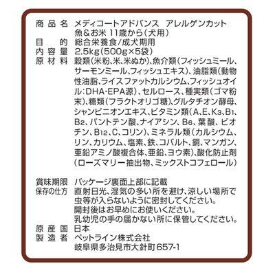 ふるさと納税 多治見市 【最短当日発送】メディコートアドバンス アレルゲンカット魚&米11歳〜 2.5kg(500g×5袋) |  | 02