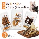 【ふるさと納税】無添加おさかなのペットジャーキー3袋セット ペットフード ペットおやつ 犬 猫 ドッグフード キャットフード ジャーキー ペット フード ペット用品 いぬ ねこ 犬用 猫用 魚 ごはん ご飯 餌 エサ わんこ にゃんこ 動物 乾物 ご褒美 舞鶴市 京都府