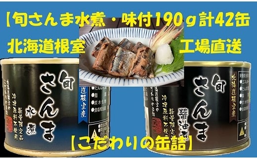 E-78007 【北海道根室産】旬さんま(水煮・味付)計42缶