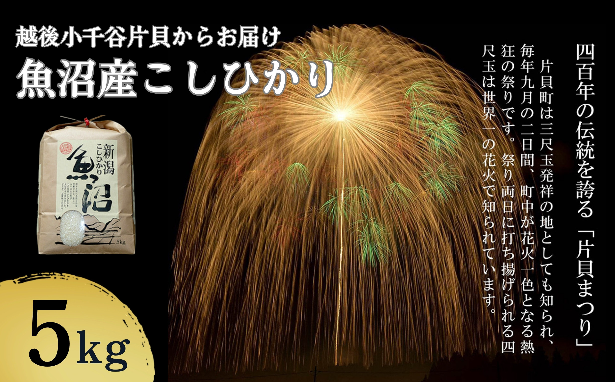 【令和7年産 新米予約】魚沼産コシヒカリ5kg 世界一の四尺玉の町片貝町からお届け 白米 魚沼産 新潟県産 精米 米萬商店【0002-KM01-02】
