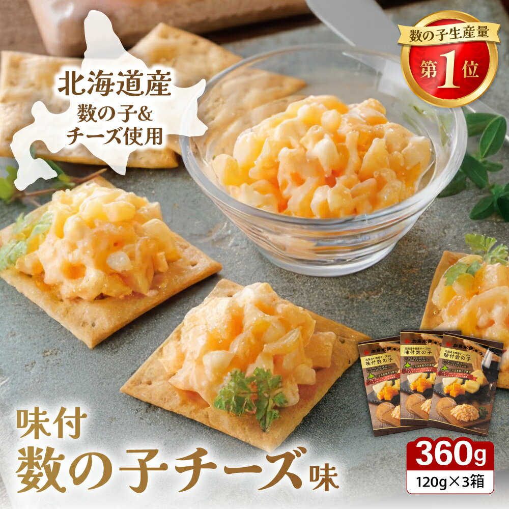 【ふるさと納税】味付数の子(チーズ味) 北海道産 360g(120g×3個) 数の子 かずのこ かずの子 味付け 味 ギフト 北海道 R002-057