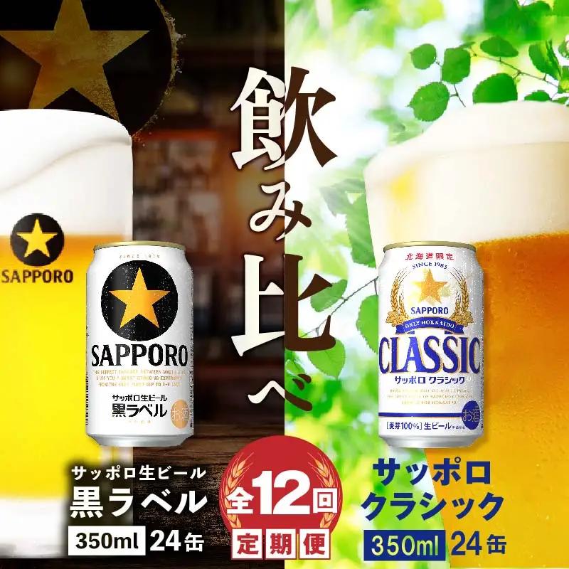 【ビール飲み比べ定期便：全12回】サッポロクラシックと黒ラベル各350ml×24本【30001020181211】