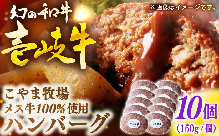 こやま牧場の壱岐牛ハンバーグ（化粧箱１０個入）≪壱岐市≫【こやま牧場】 冷凍配送 贅沢 肉 雌牛 ギフト [JGG007]