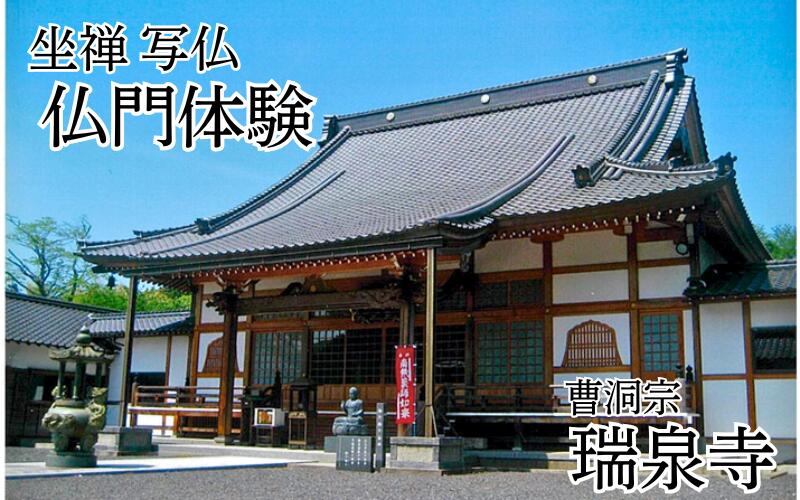 【ふるさと納税】坐禅！写仏！仏門体験！心のリセット（利用券）｜鳥取 岩美 お寺 瑞泉寺 座禅