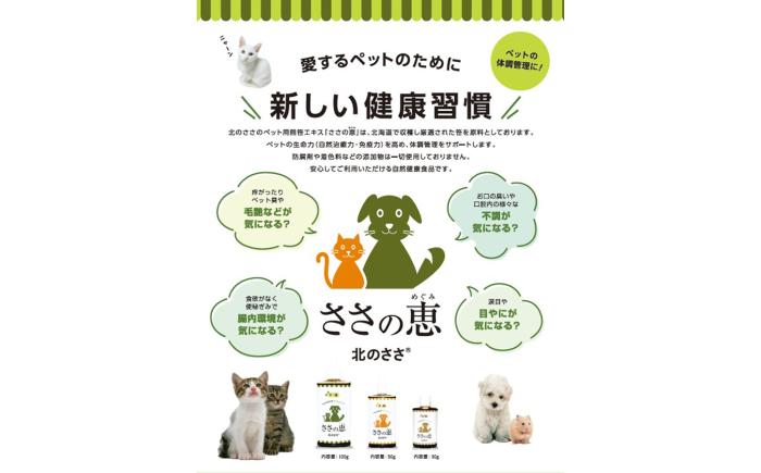 ヘルスケアサプリメント ささの恵 100g×1本《足寄町》【株式会社北のささ】ペット用 ペット 犬 猫 口臭ケア 皮膚トラブル アイケア サプリ 健康 あしょろ 北海道 [BEAR007]