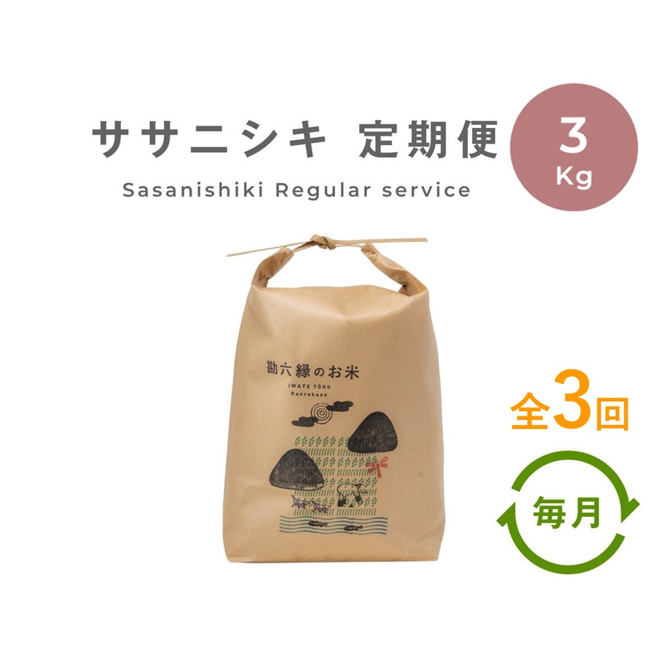 ササニシキ 無肥料 無農薬 白米 精米 3kg 令和7年産 新米  定期便 3回 3ヶ月 農家直送 数量限定 岩手県 遠野市 産【 勘六縁 の お米 】